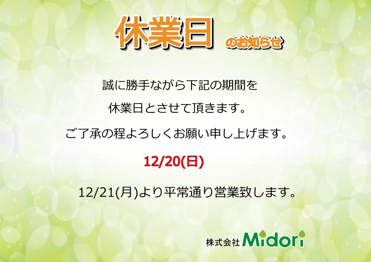 12/20(日)休業日のお知らせ