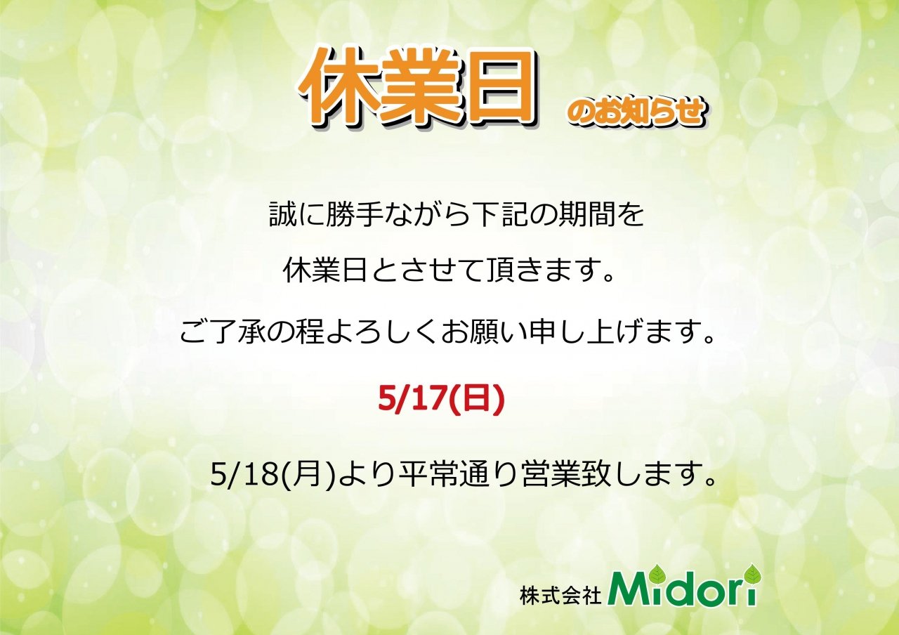 5/17(日)休業日のお知らせ