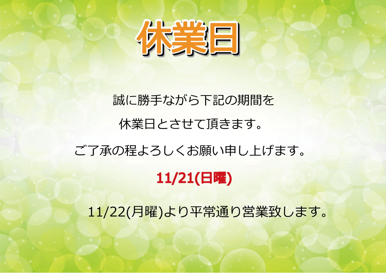 11/21(日)休業日のお知らせ