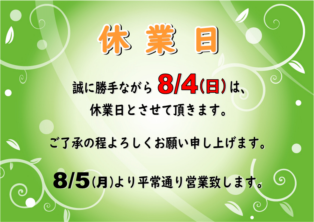 ８月４日（日）休業日のお知らせ