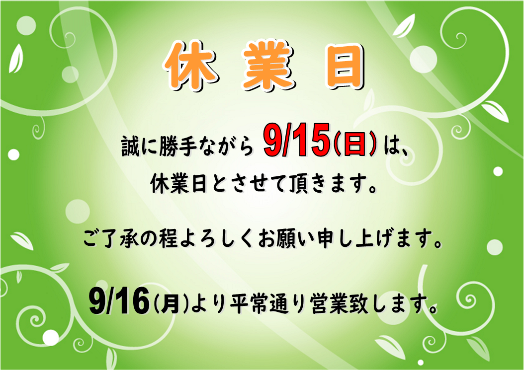 9月15日休業日のお知らせ