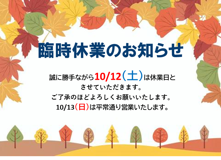 臨時休業のお知らせ