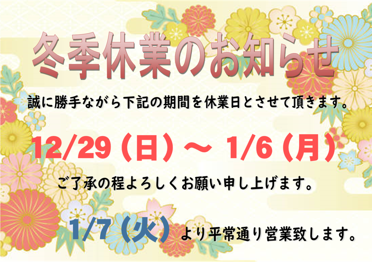 冬季休業のお知らせ